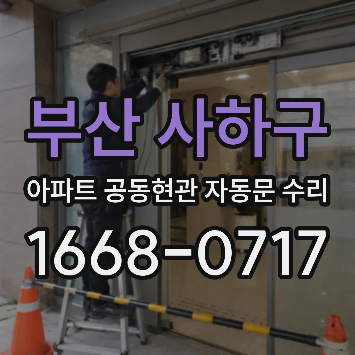 부산 사하구 아파트 공동현관 자동문 수리