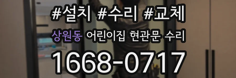 상원동 어린이집 현관문 수리