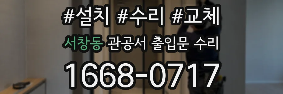 서창동 관공서 출입문 수리
