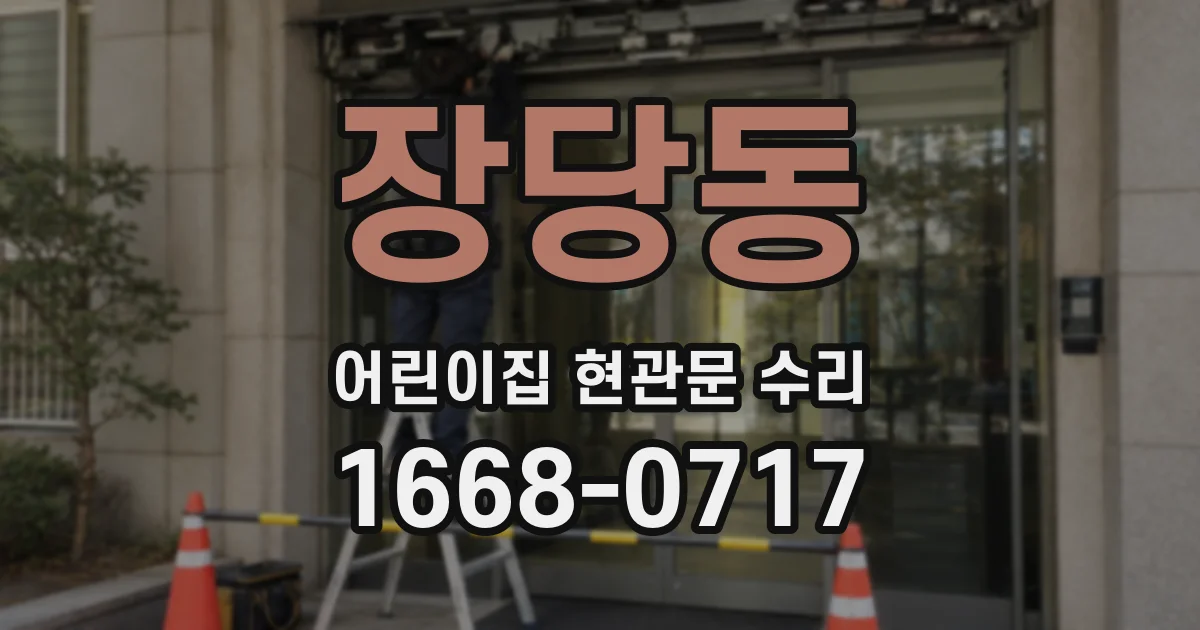 장당동 어린이집 현관문 수리