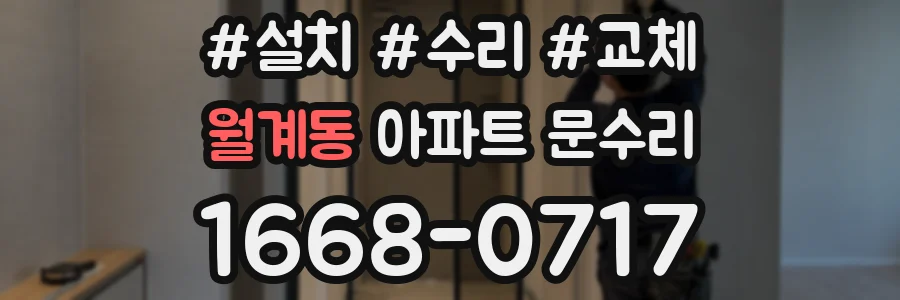 월계동 아파트 문수리