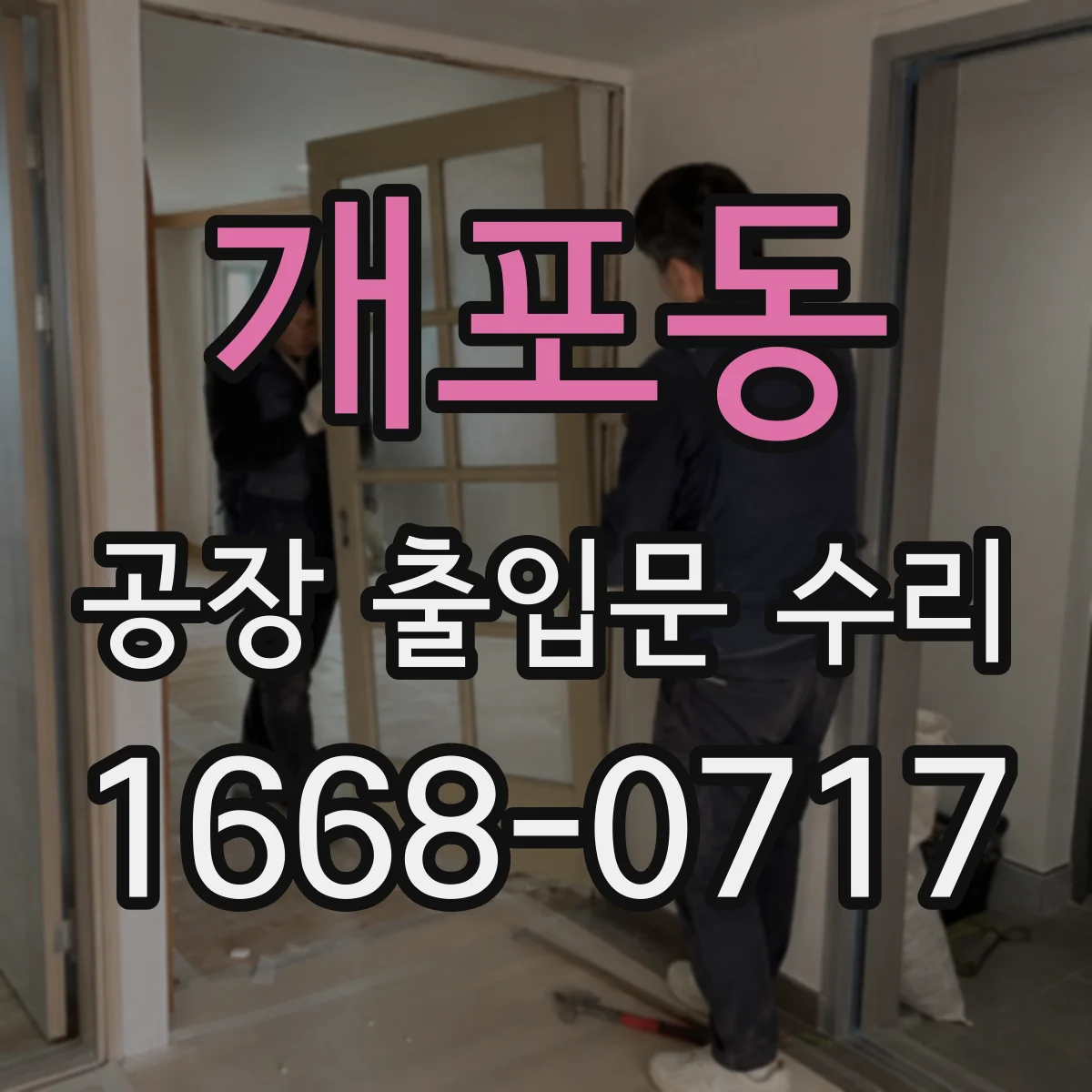 개포동 공장 출입문 수리