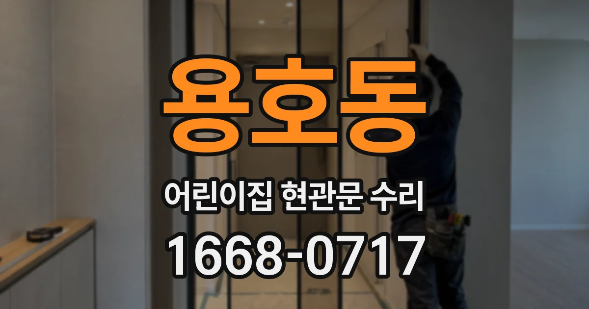 용호동 어린이집 현관문 수리