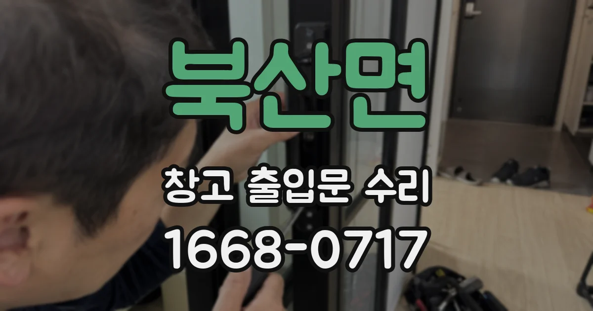 북산면 창고 출입문 수리