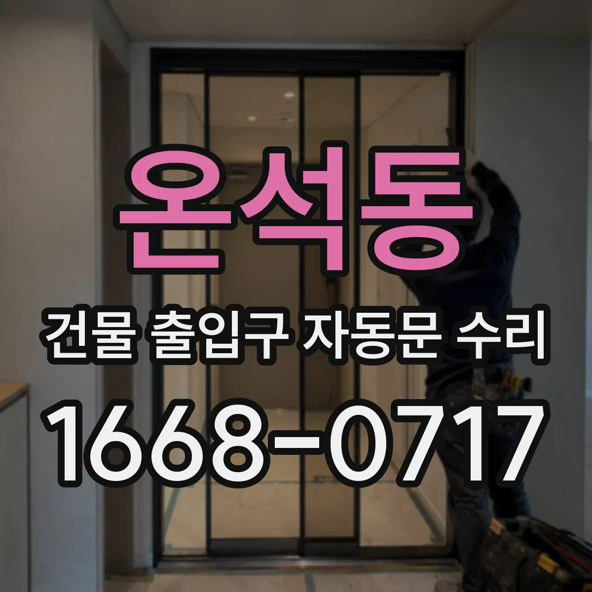 온석동 건물 출입구 자동문 수리