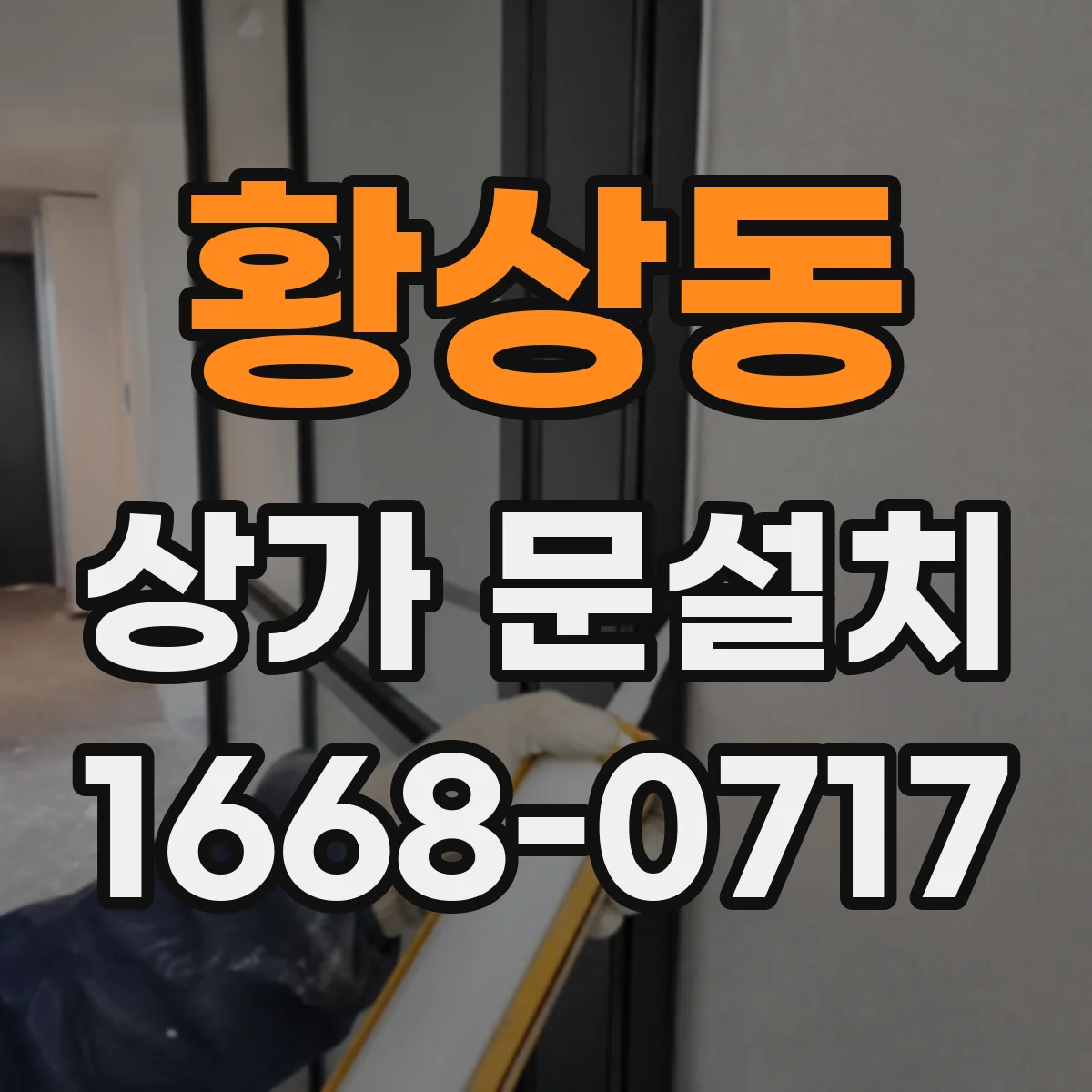 황상동 상가 문설치