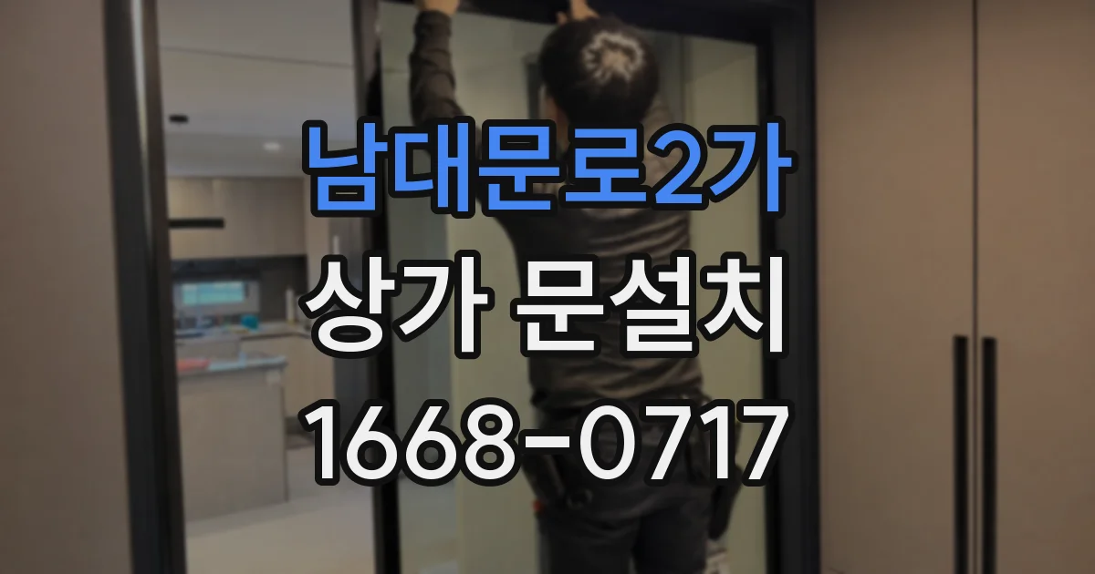 남대문로2가 상가 문설치