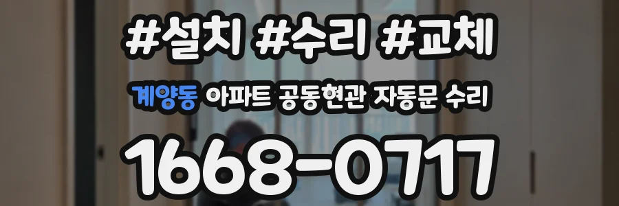 계양동 아파트 공동현관 자동문 수리