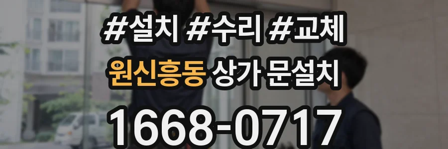 원신흥동 상가 문설치