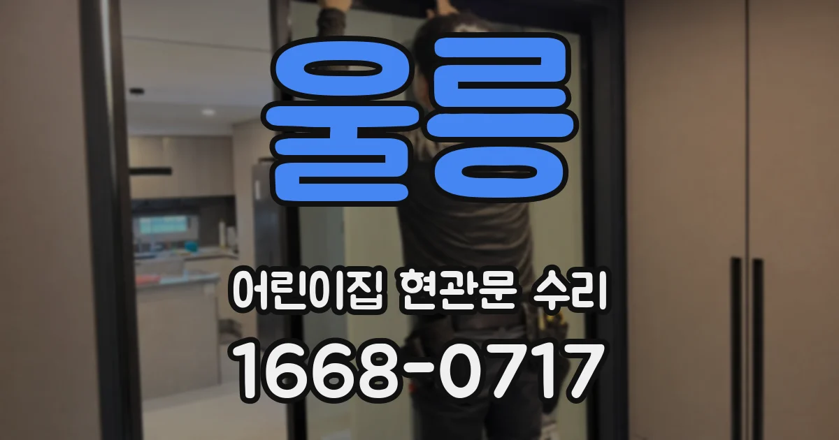 울릉 어린이집 현관문 수리