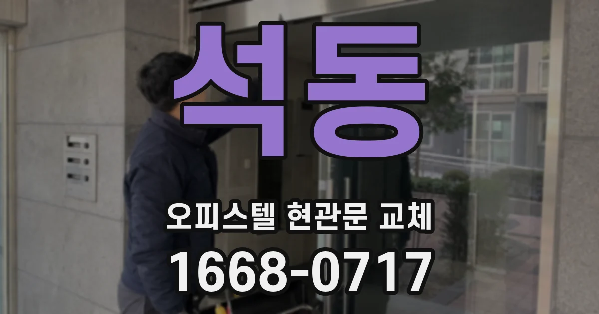 석동 오피스텔 현관문 교체