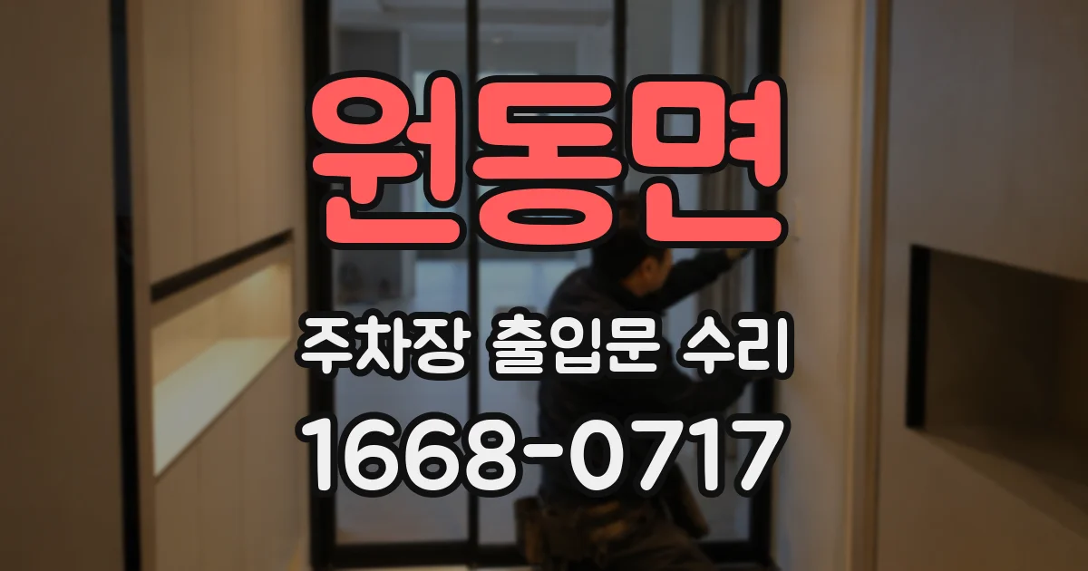 원동면 주차장 출입문 수리