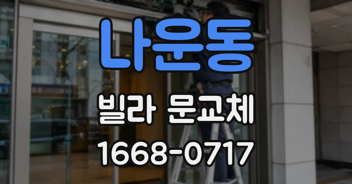 나운동 빌라 문교체
