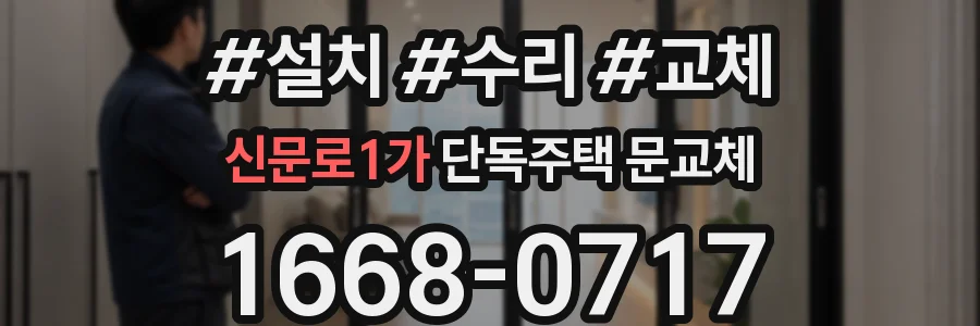 신문로1가 단독주택 문교체