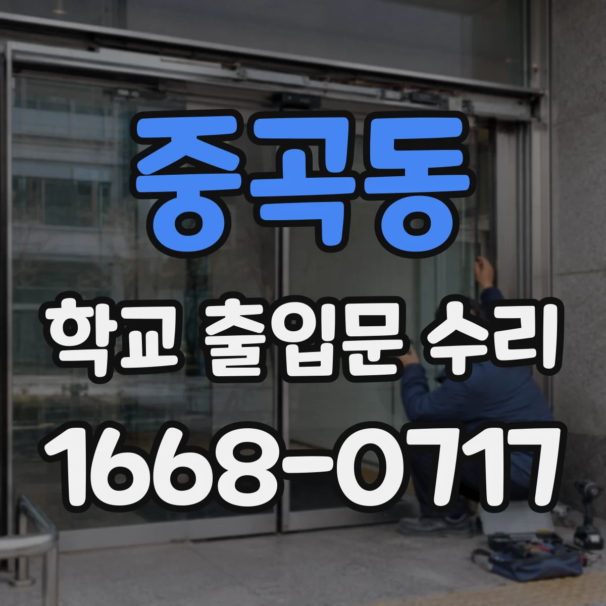 중곡동 학교 출입문 수리
