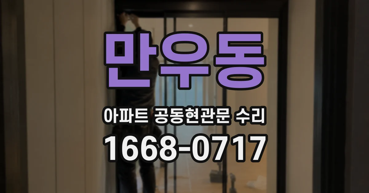 만우동 아파트 공동현관문 수리