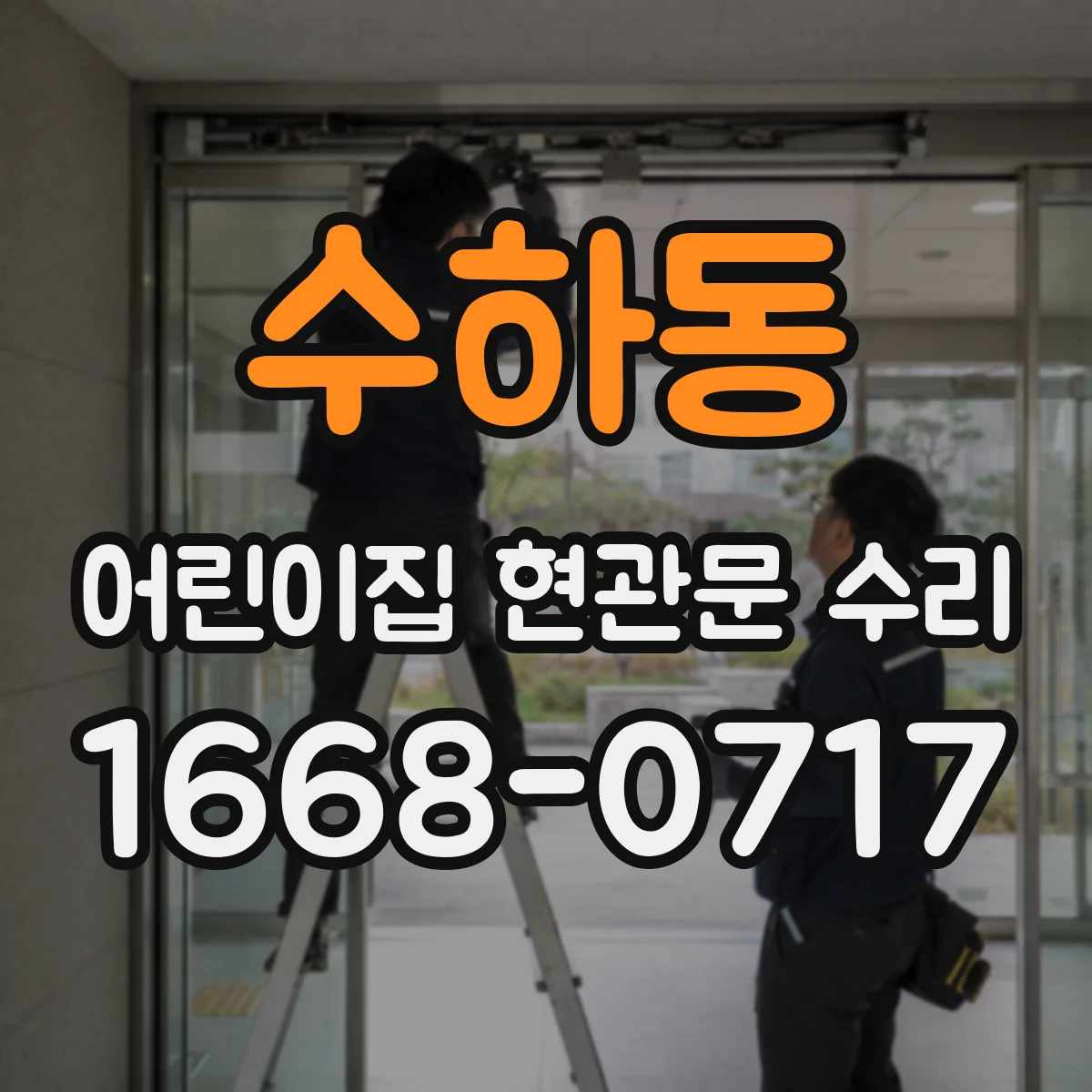 수하동 어린이집 현관문 수리