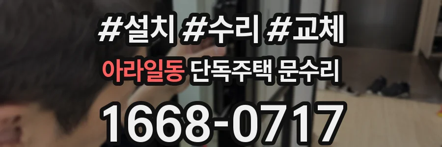 아라일동 단독주택 문수리
