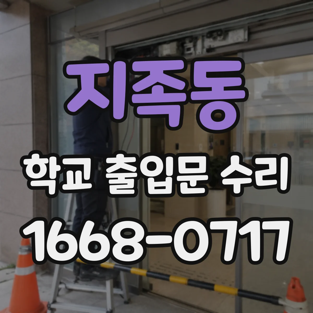 지족동 학교 출입문 수리