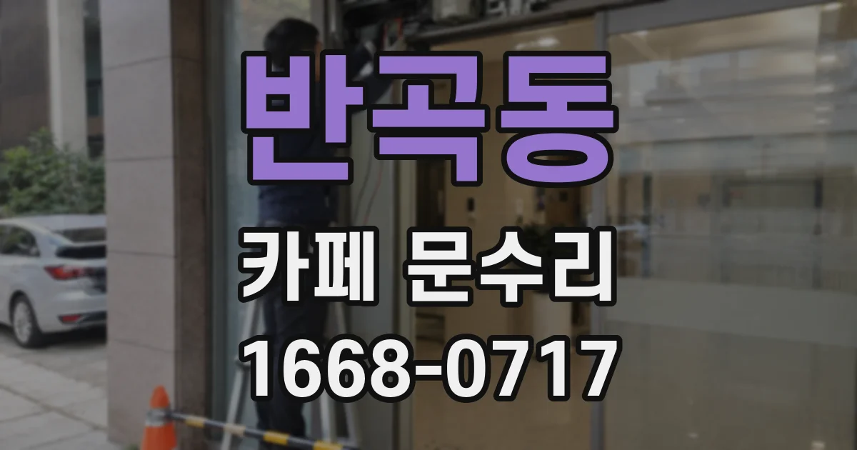 반곡동 카페 문수리