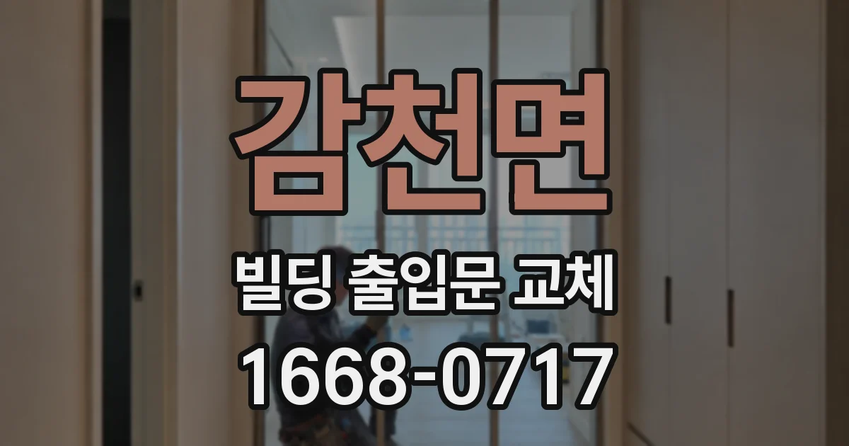 감천면 빌딩 출입문 교체