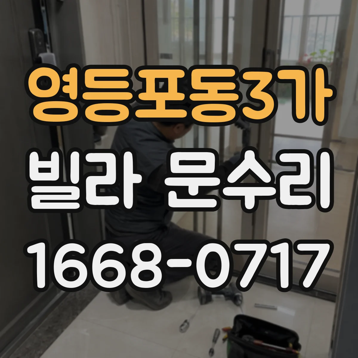 영등포동3가 빌라 문수리