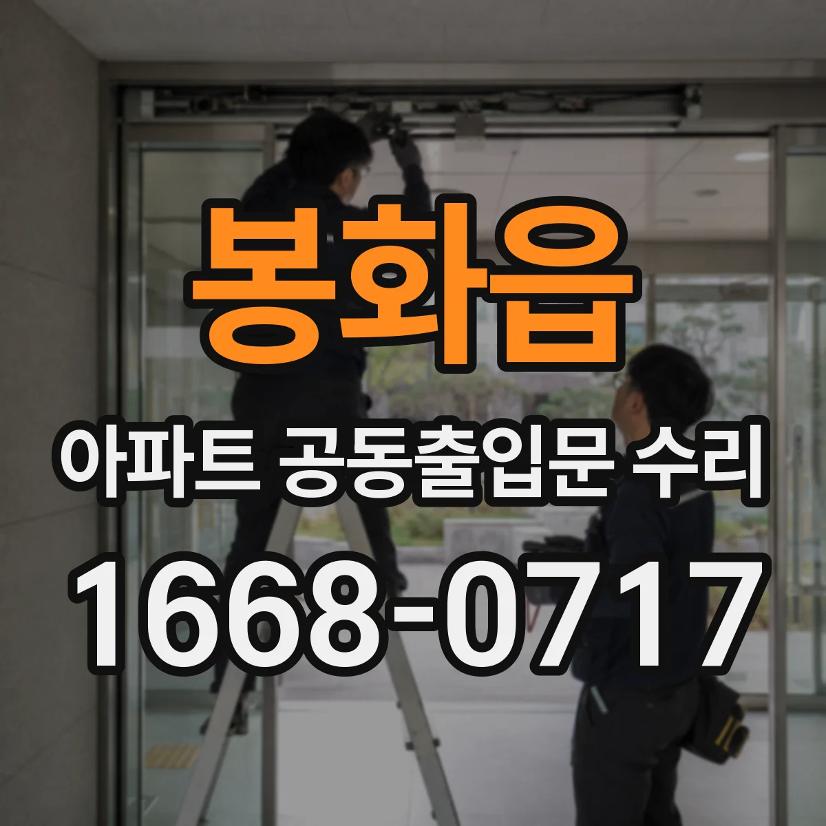 봉화읍 아파트 공동출입문 수리