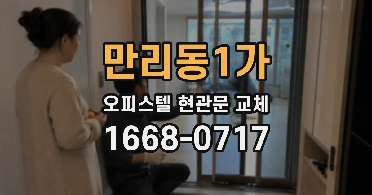만리동1가 오피스텔 현관문 교체