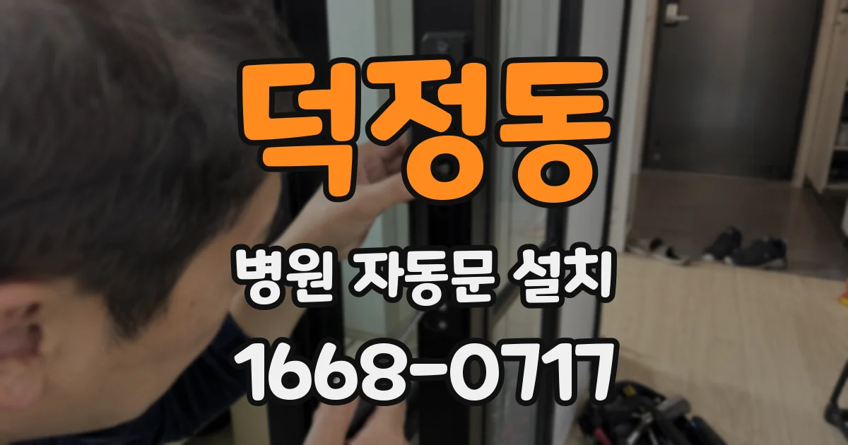 덕정동 병원 자동문 설치