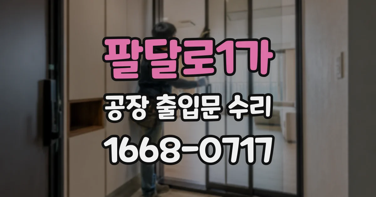팔달로1가 공장 출입문 수리