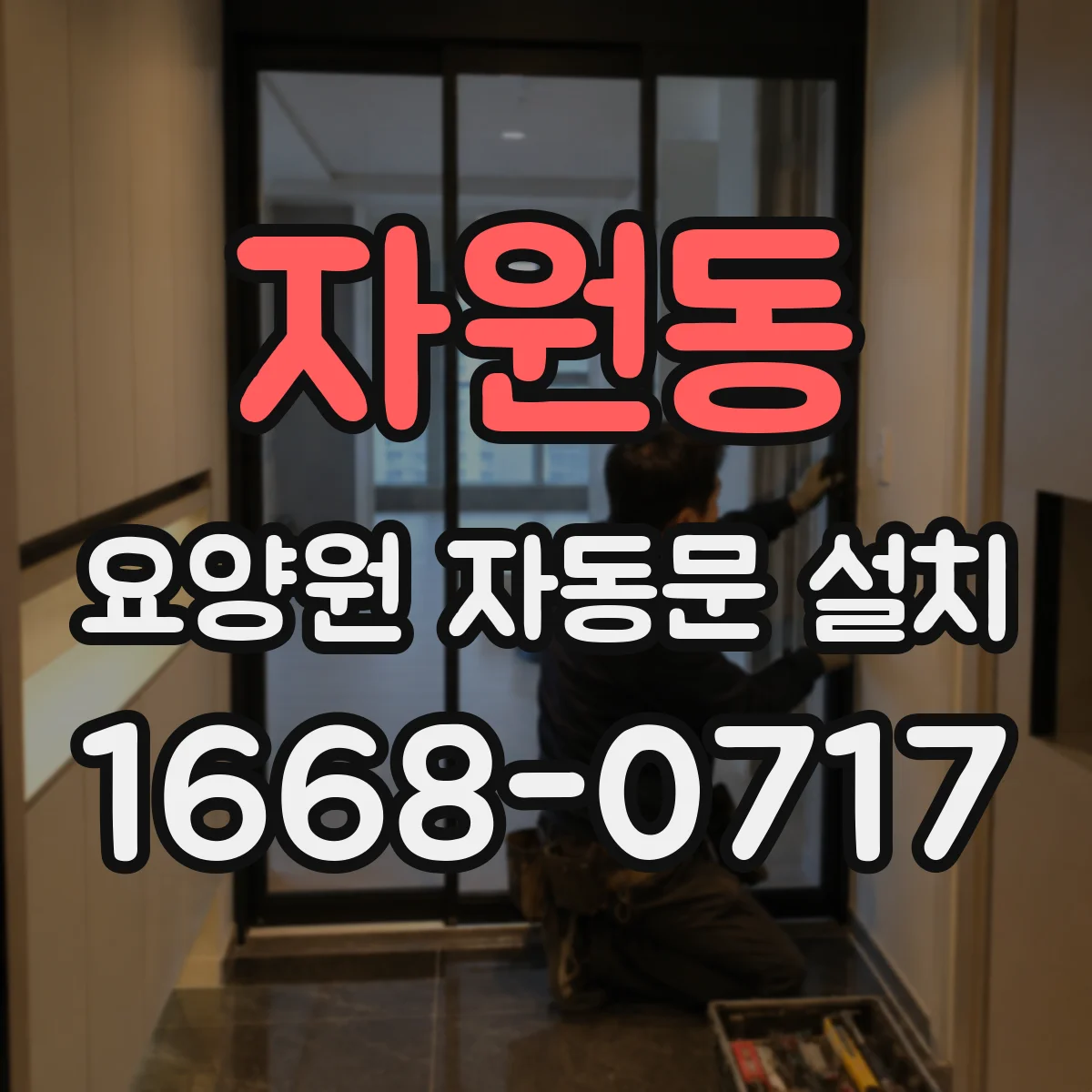 자원동 요양원 자동문 설치