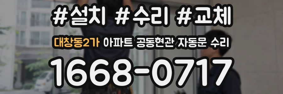 대창동2가 아파트 공동현관 자동문 수리