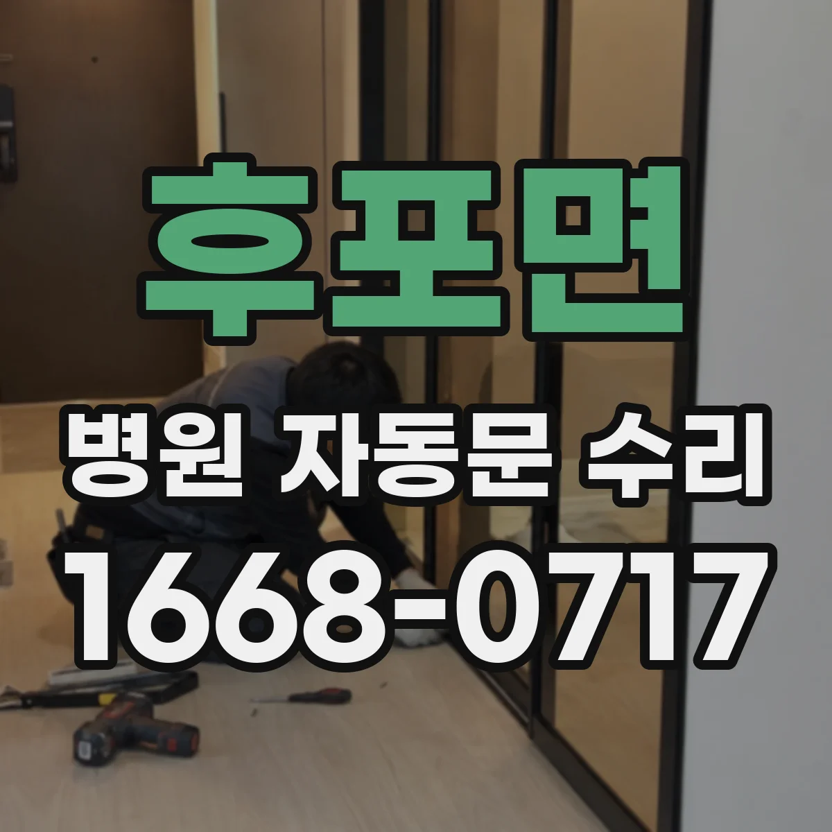 후포면 병원 자동문 수리