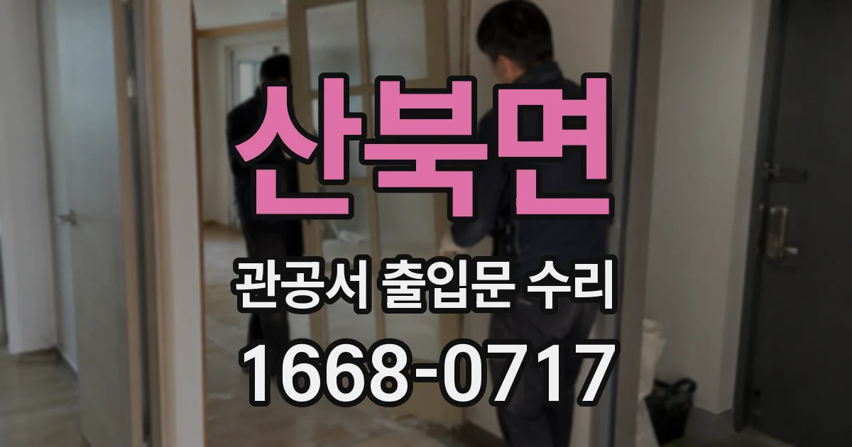 산북면 관공서 출입문 수리