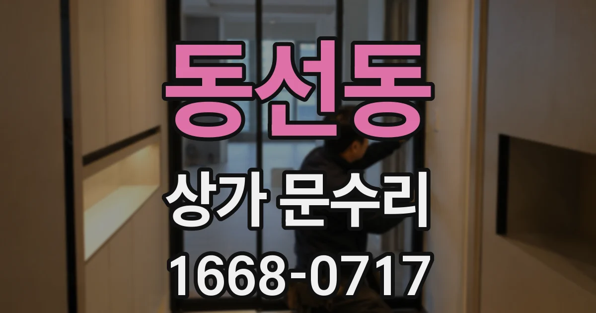 동선동 상가 문수리