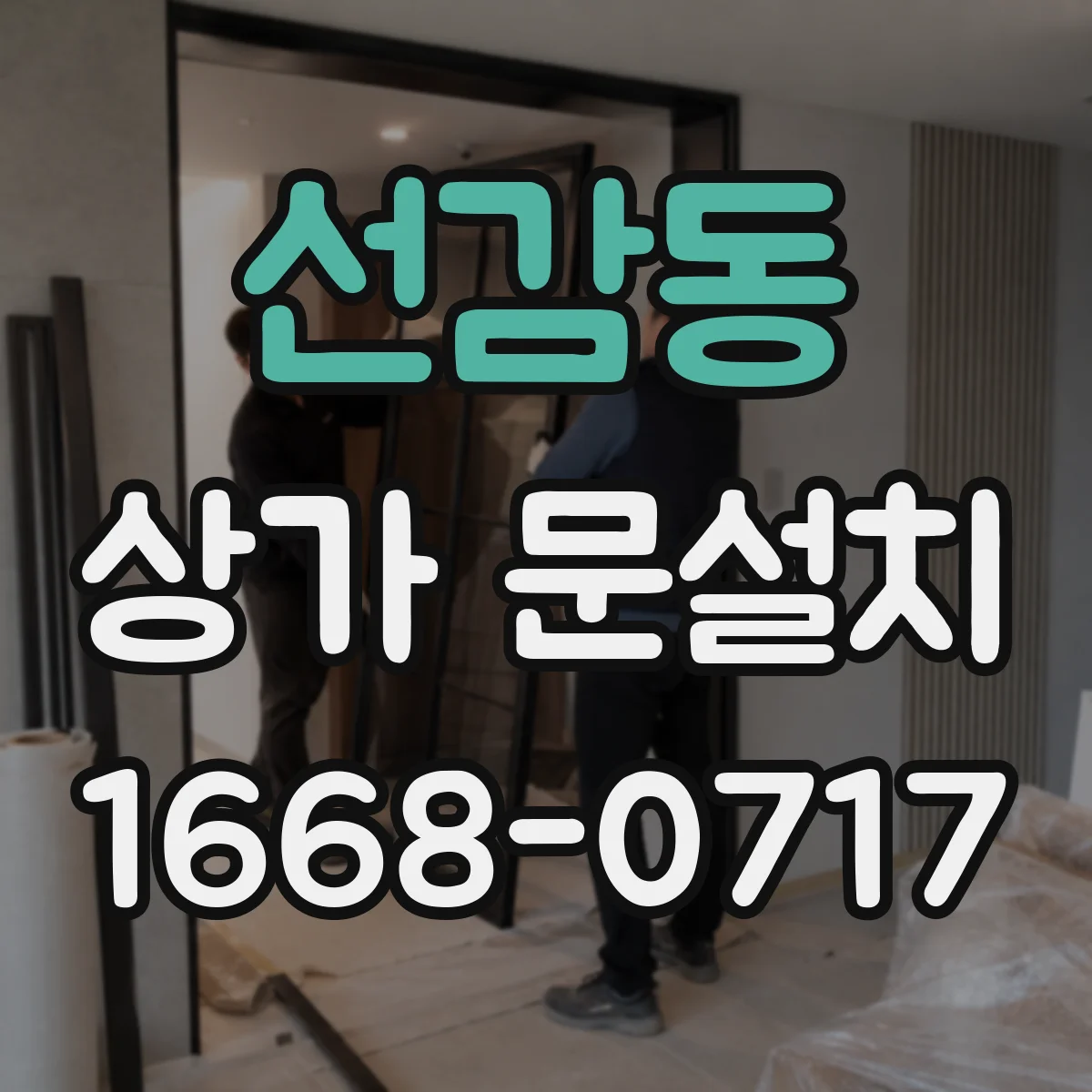 선감동 상가 문설치