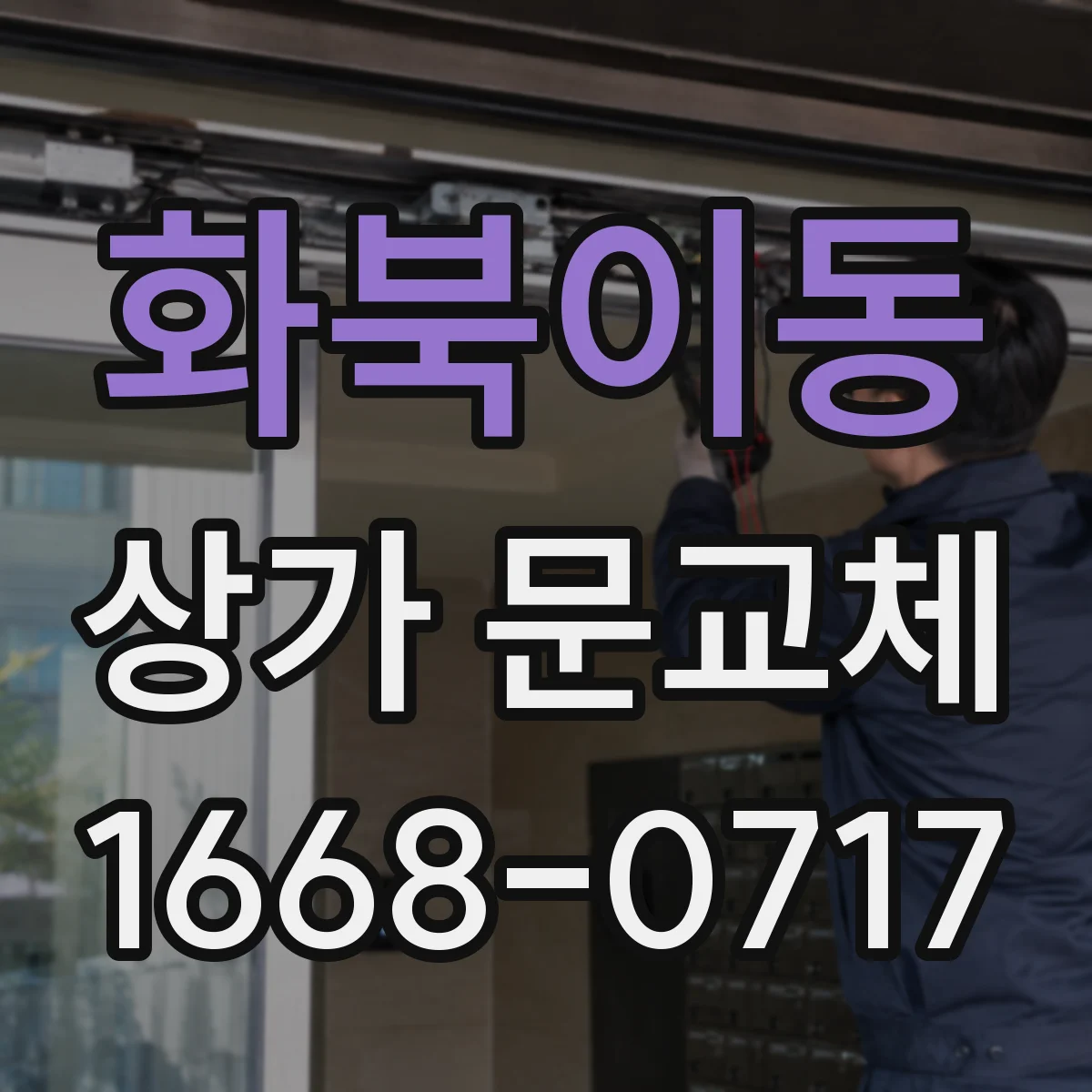 화북이동 상가 문교체 방풍·방범 관점에서 롤링도어 셔터형 선택 요령