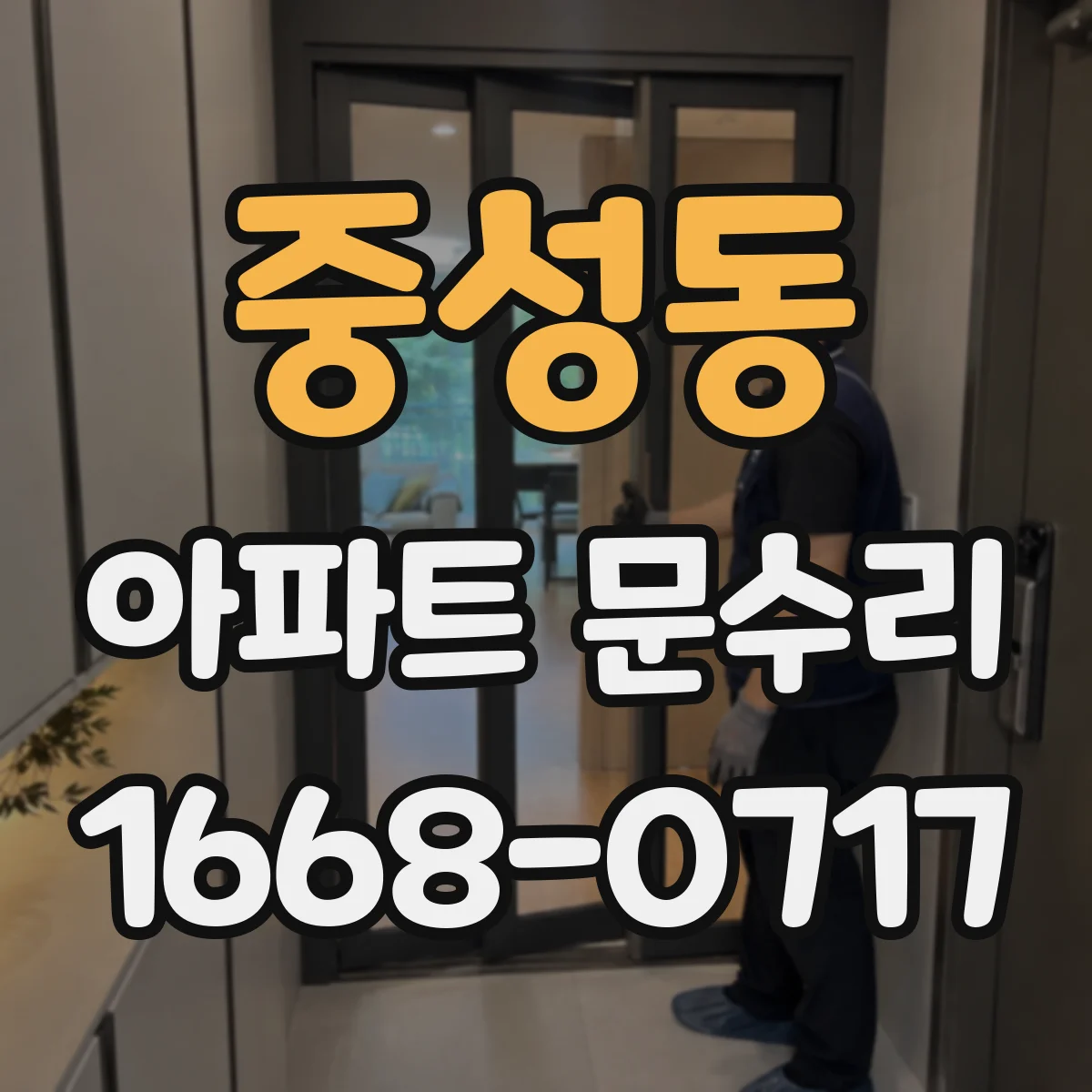 중성동 아파트 문수리