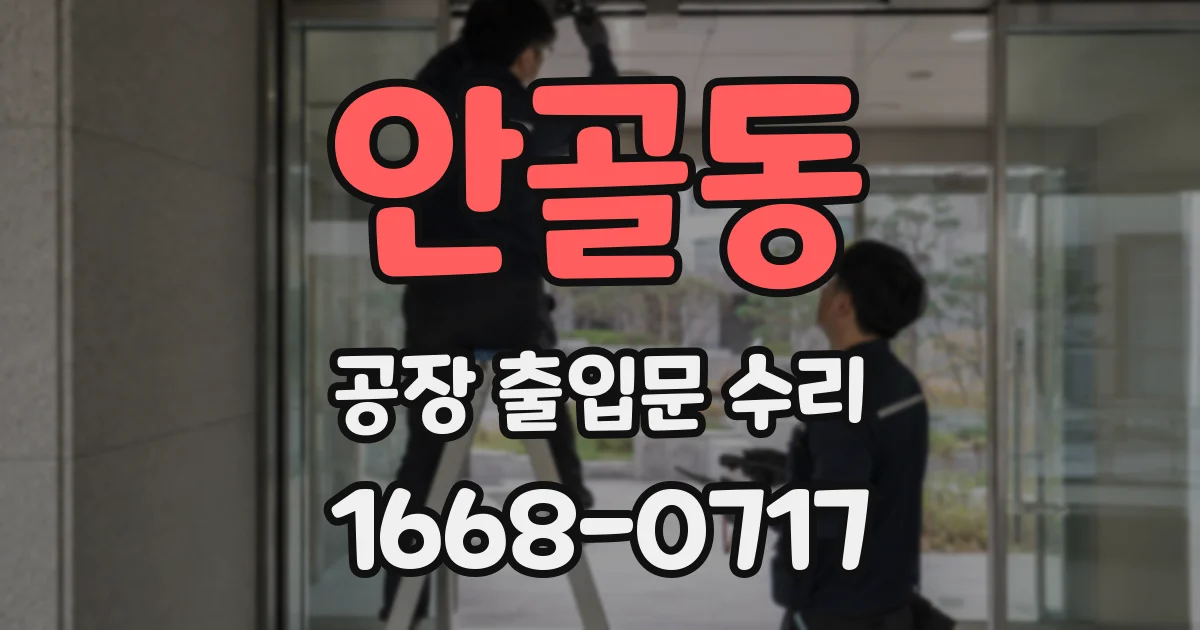 안골동 공장 출입문 수리