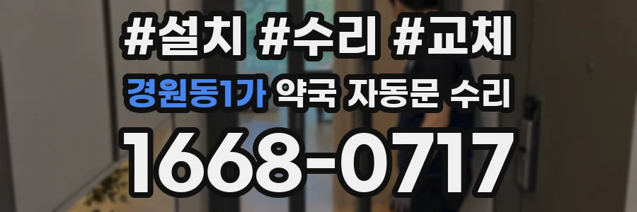 경원동1가 약국 자동문 수리