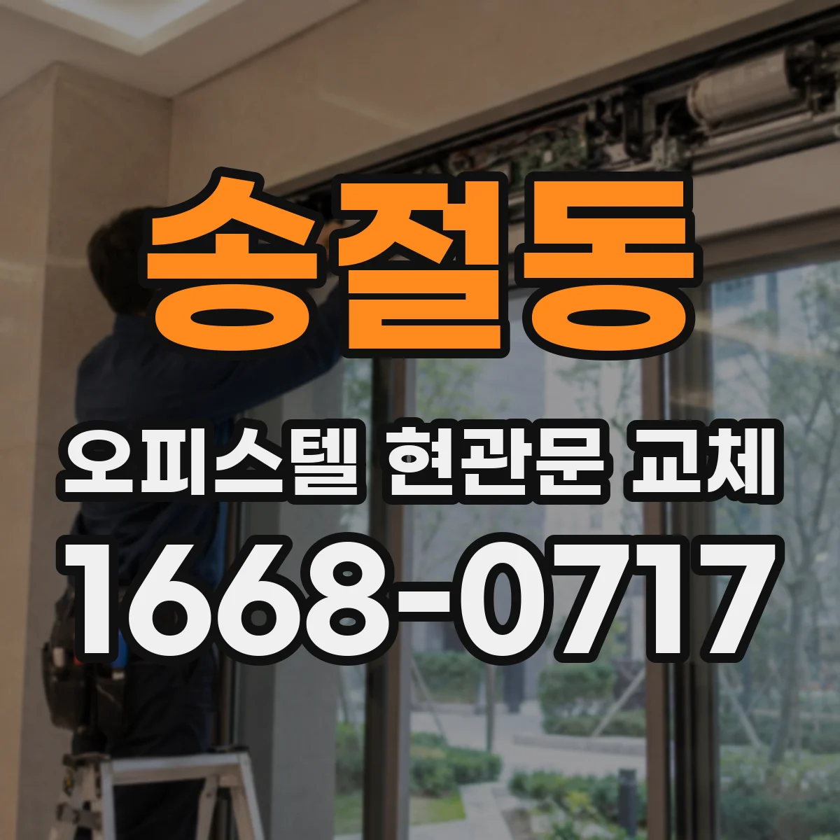 송절동 오피스텔 현관문 교체