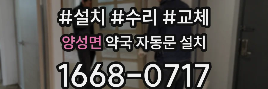 양성면 약국 자동문 설치