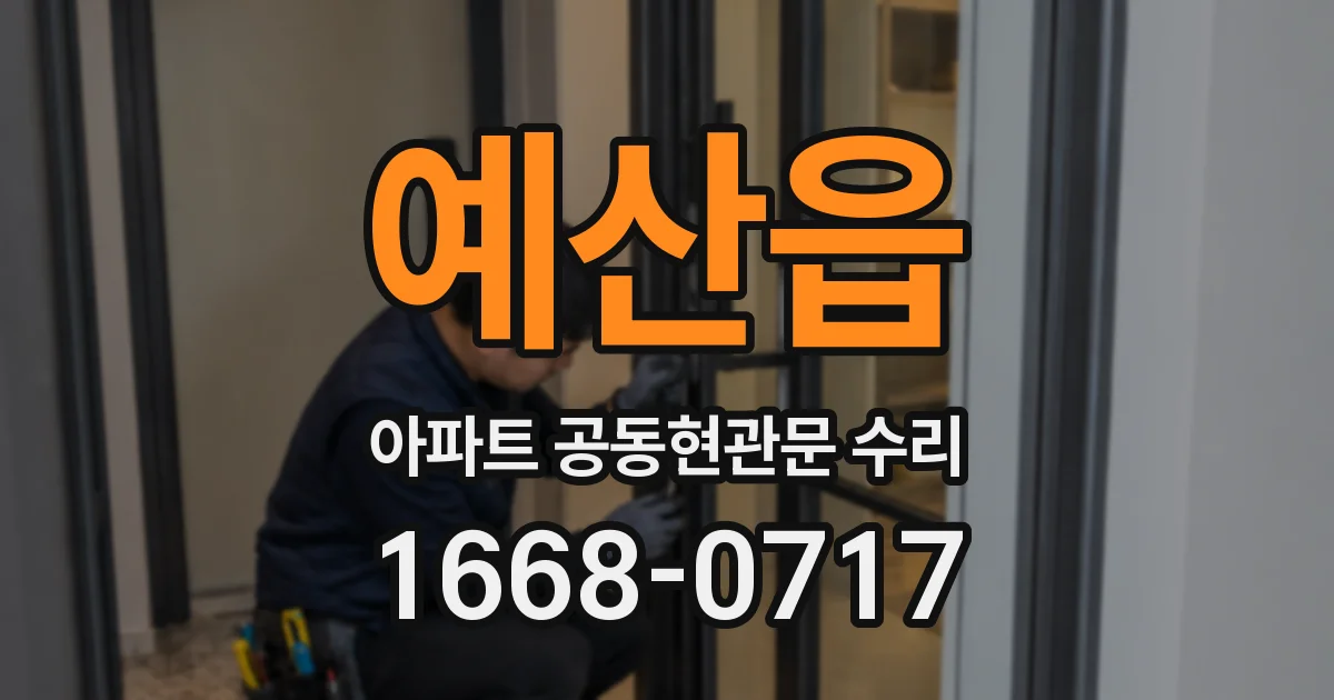 예산읍 아파트 공동현관문 수리