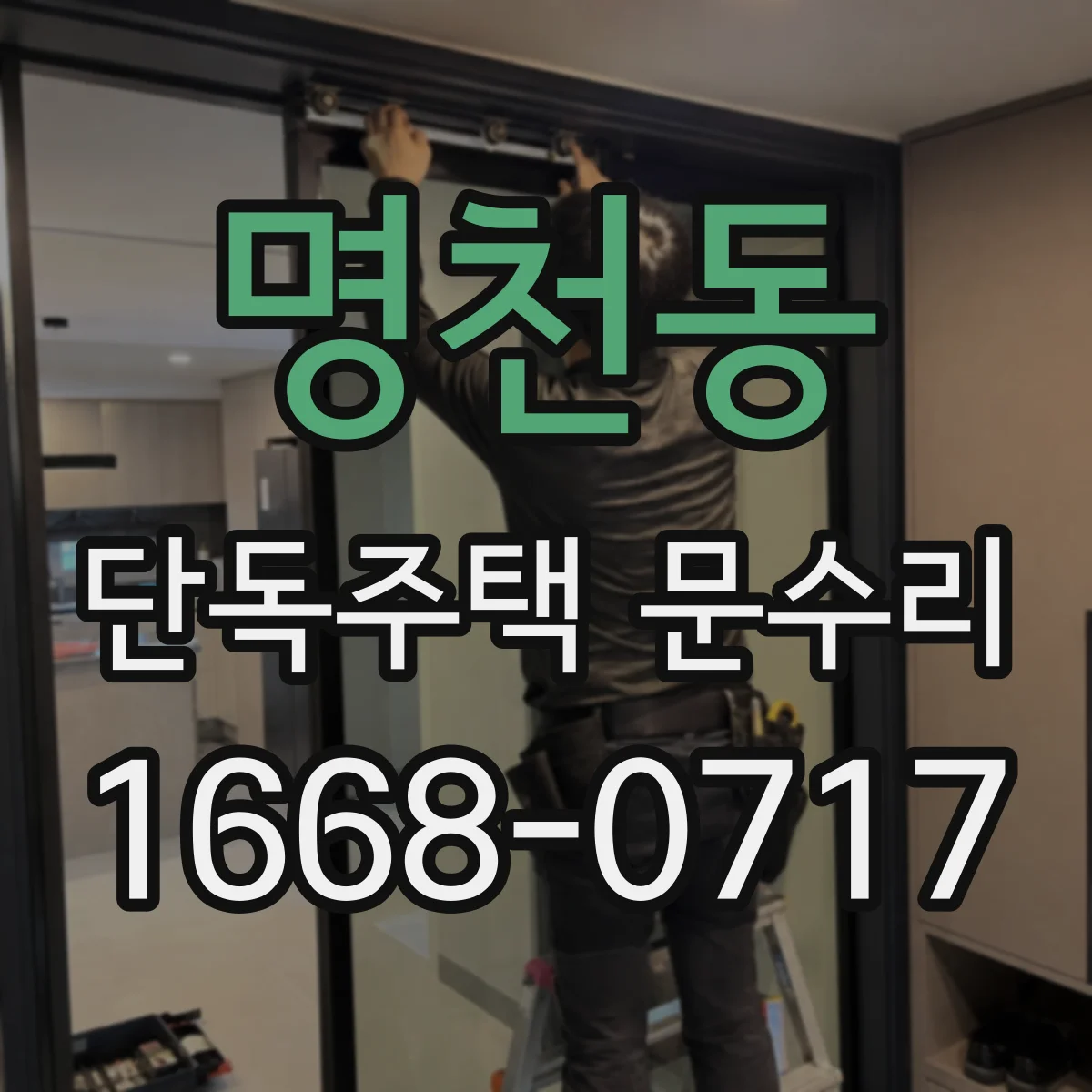 명천동 단독주택 문수리