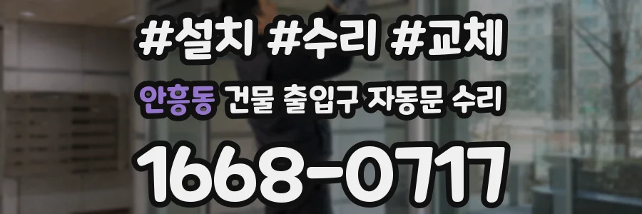 안흥동 건물 출입구 자동문 수리