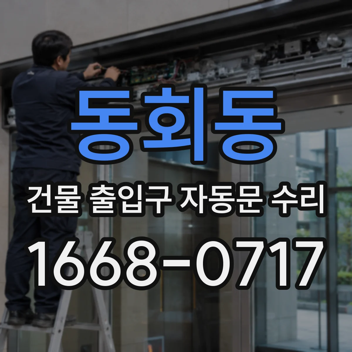 동회동 건물 출입구 자동문 수리