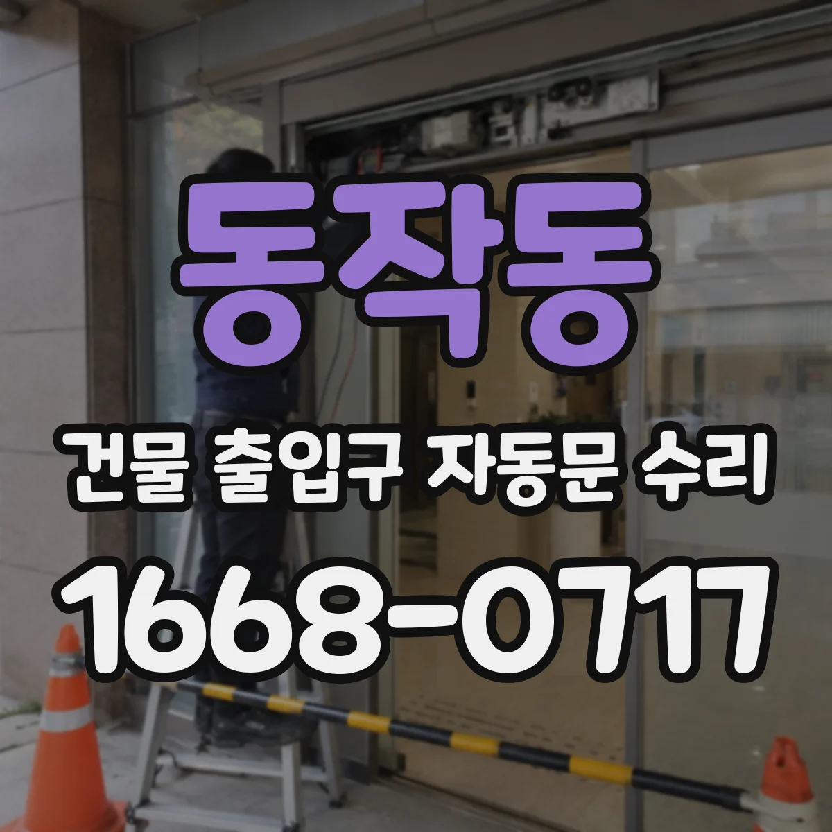 동작동 건물 출입구 자동문 수리