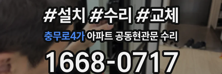 충무로4가 아파트 공동현관문 수리
