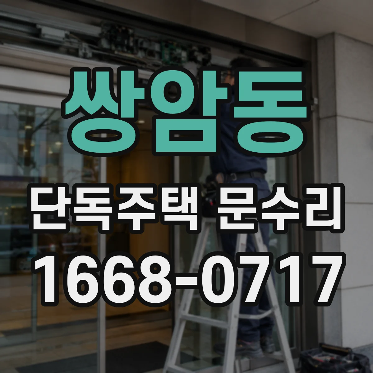 쌍암동 단독주택 문수리