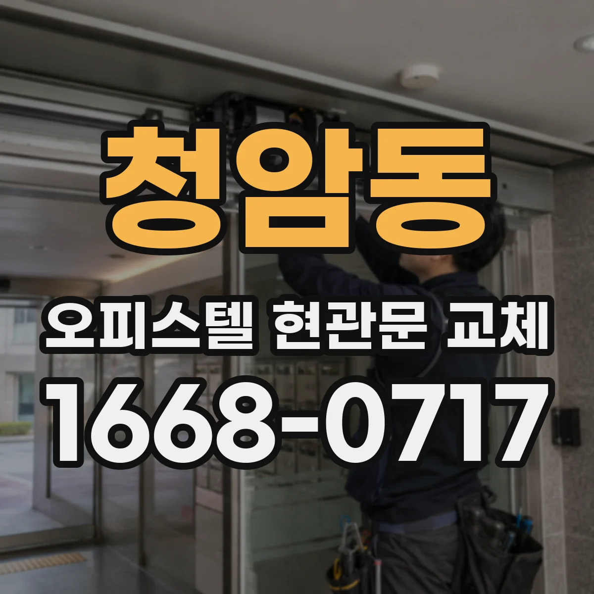 청암동 오피스텔 현관문 교체